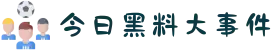 最新黑料网-今日黑料大事件-火热爆料-独家爆料-明显丑闻